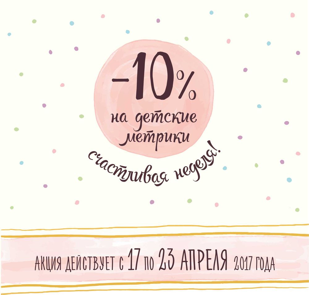 Счастливая неделя! -10% на все детские метрики!: Акции и распродажи в  журнале Ярмарки Мастеров