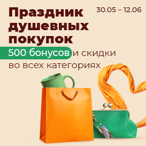 Праздник душевных покупок