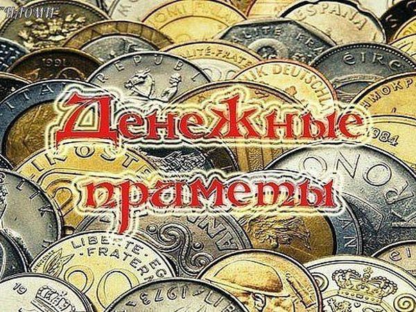 Денежные Приметы | Ярмарка Мастеров - ручная работа, handmade
