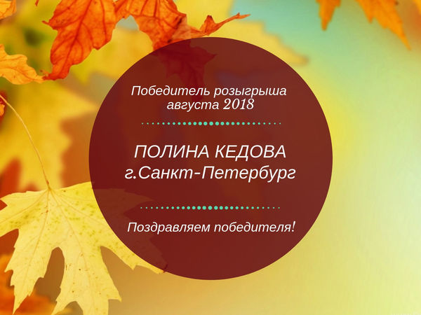 Поздравляем победителя нашего августовского розыгрыша! | Ярмарка Мастеров - ручная работа, handmade