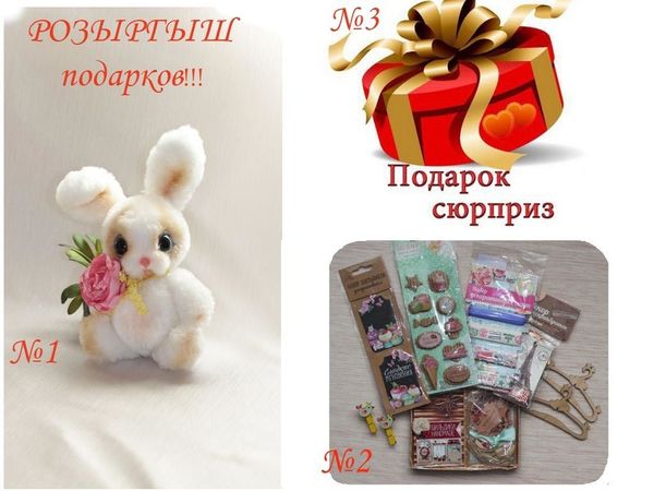 Внимание, приглашаю на РОЗЫГРЫШ подарков от моего магазина!!! | Ярмарка Мастеров - ручная работа, handmade