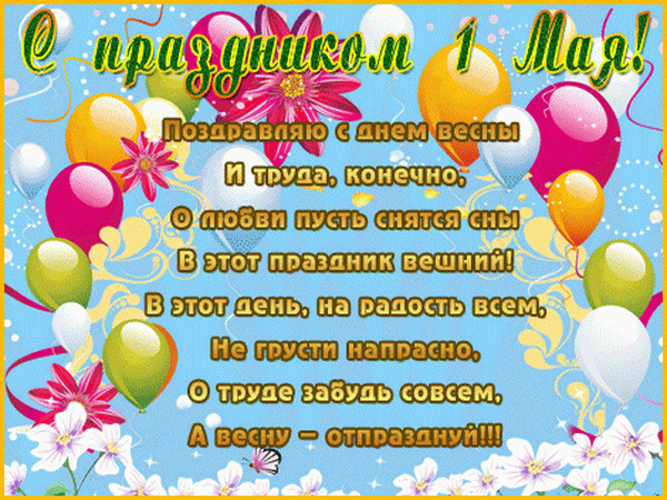 Поздравление на первое мая картинки