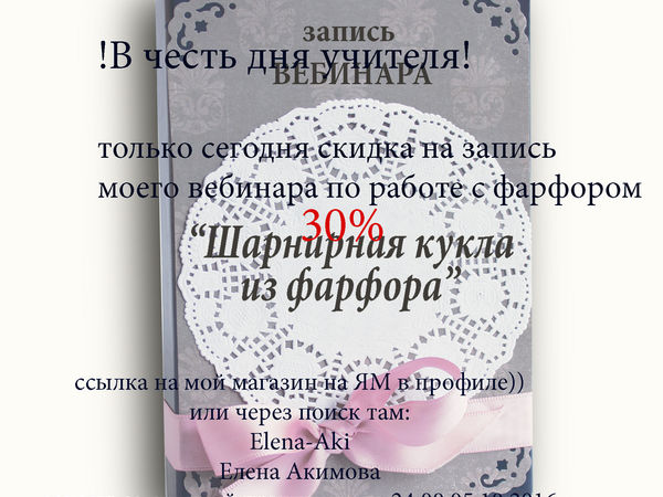 В честь дня учителя скидка на вебинар 30% | Ярмарка Мастеров - ручная работа, handmade