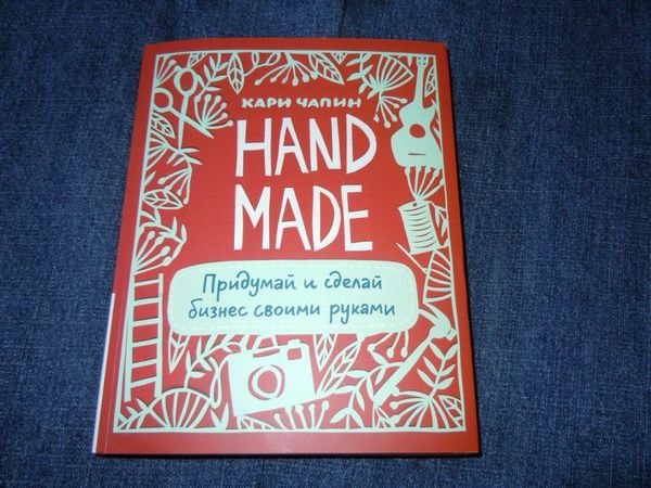 книга Кари Чапин «Handmade: придумай и сделай бизнес своими руками» | Ярмарка Мастеров - ручная работа, handmade