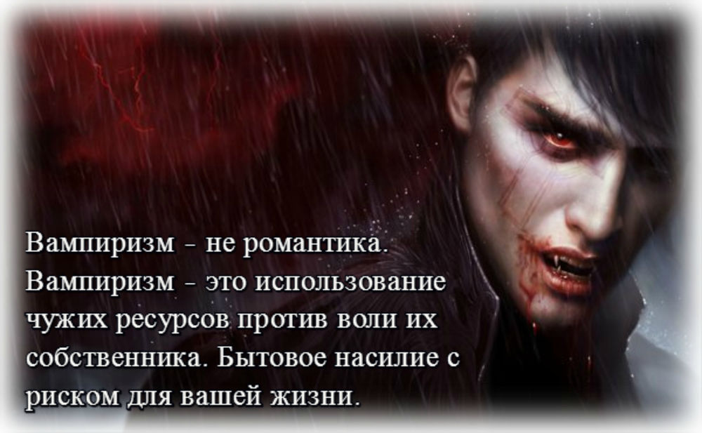 Вампиры в жизни существуют. Высказывания о вампирах. Фразы вампиров. Цитаты про вампиров. Афоризмы про вампиров.