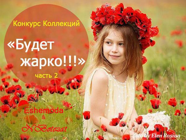 Конкурс Коллекций