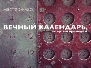 Создаем «Вечный календарь», потертый временем | Ярмарка Мастеров - ручная работа, handmade Создаем «Вечный календарь», потертый временем | Ярмарка Мастеров - ручная работа, handmade