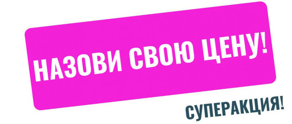 Предложили дешевле. Назови свою цену. Акция предложите свою цену. Акция назови свою цену. Предлагайте свою цену.