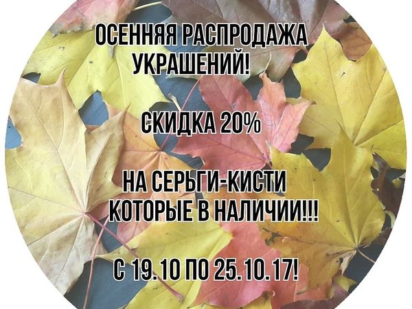 Скидка 20%! С 19.10-26.10.2017!!! | Ярмарка Мастеров - ручная работа, handmade