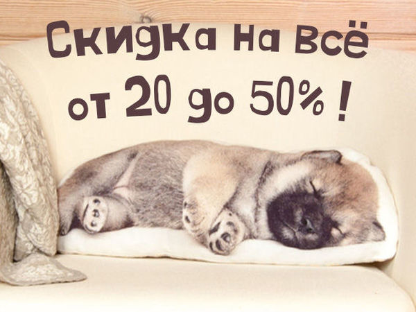 Скидки до 50% — это