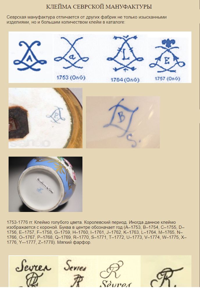 Каталог фарфоровых клейм. Фарфор Sevres клейма w. Клеймо Севрского фарфора по годам. Клейма фарфоровых заводов Мейсен. Клейма немецкого фарфора.