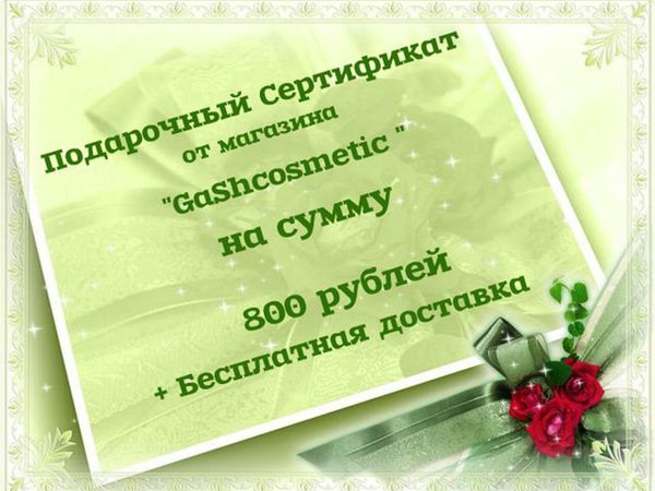 Подарочный сертификат на 800 рублей! | Ярмарка Мастеров - ручная работа, handmade