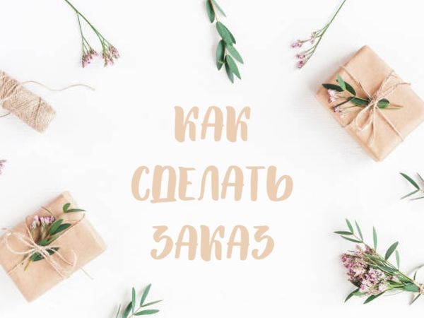 Как сделать заказ? | Ярмарка Мастеров - ручная работа, handmade