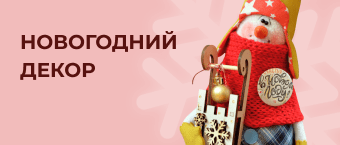 Новогодний декор