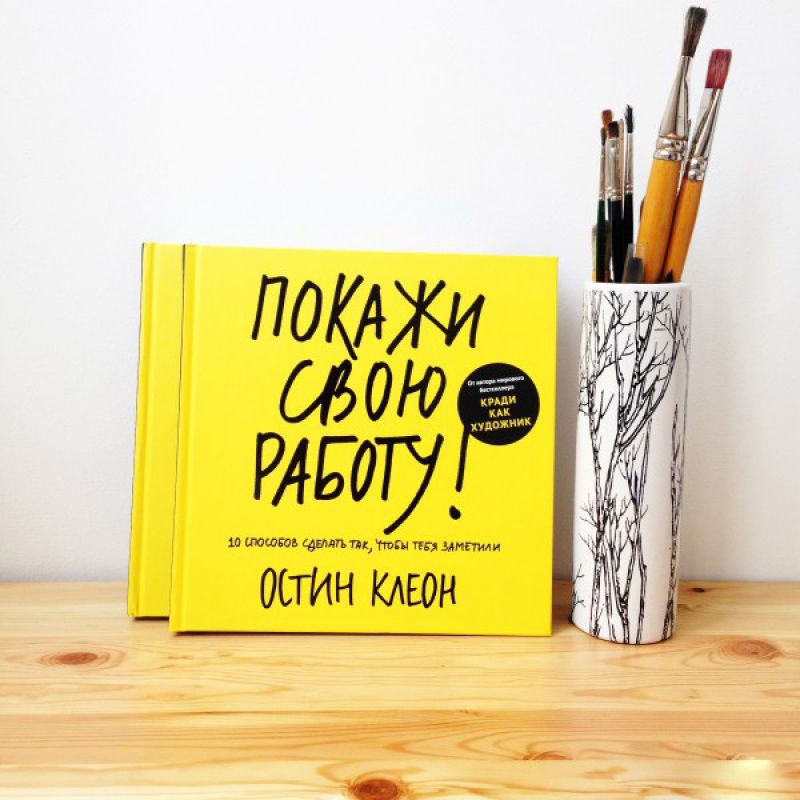 Покажи свою. Покажи свою работу Остин Клеон. Покажи свою работу книга. Остин Коион покажи своб ралоту. Покажи свою работу.