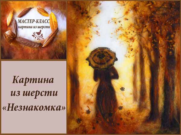 Мастер-класс по созданию картины из шерсти «Незнакомка» | Ярмарка Мастеров - ручная работа, handmade
