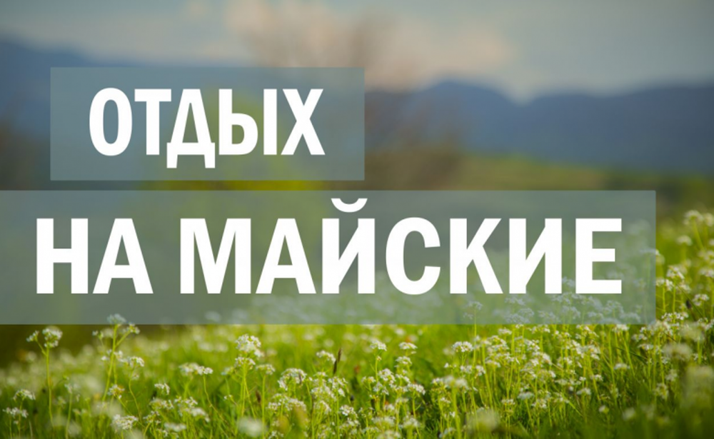 Тур на майские. Тур на майские праздники. Майские каникулы. Майские выходные.