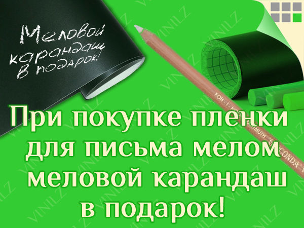 При покупке пленки для письма мелом - меловой карандаш в подарок! | Ярмарка Мастеров - ручная работа, handmade