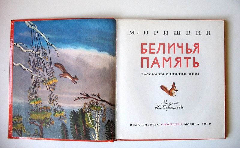 этот пришвин беличья память с картинками этом случае сладкие
