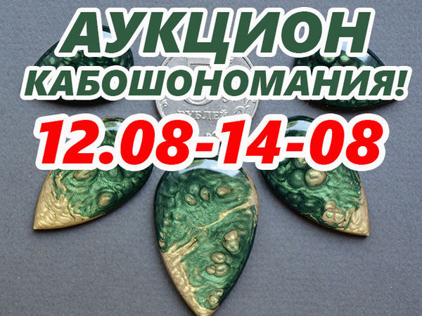 Окончен! Аукцион Кабошономания 12-14.08.16г. | Ярмарка Мастеров - ручная работа, handmade