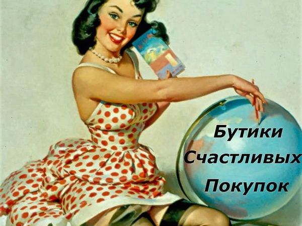 Торги - предложи свою цену - бутики Счастлиых Покупок - 15-17 августа! | Ярмарка Мастеров - ручная работа, handmade