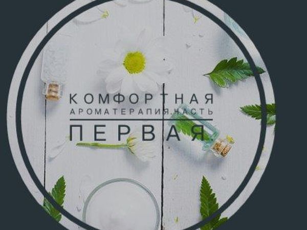 Комфортная ароматерапия.Часть первая. | Ярмарка Мастеров - ручная работа, handmade