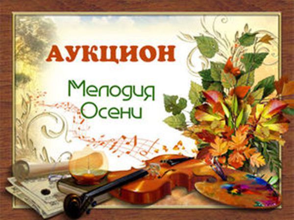 Аукцион