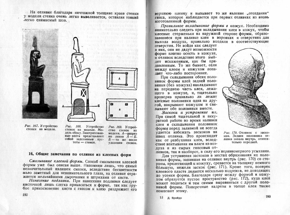 руководство по гипсовой формовке художественной скульптуры д.бройдо руководство по гипсовой формовке художественной скульптуры д.бройдо