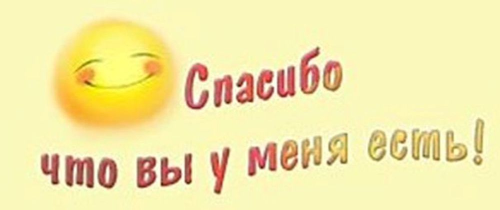 Спасибо ешь. Спасибо за то что вы есть. Спасибо что вы есть у меня. Спасибо ч о вы есть у меня. Спасибо за то что вы есть у меня.