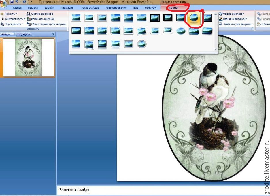 Как изменить форму рисунка в презентации