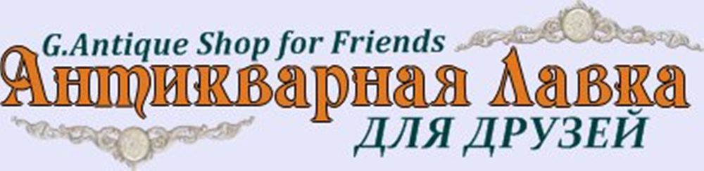Винтаж и антиквариат в чем различие и где купить?, фото № 4