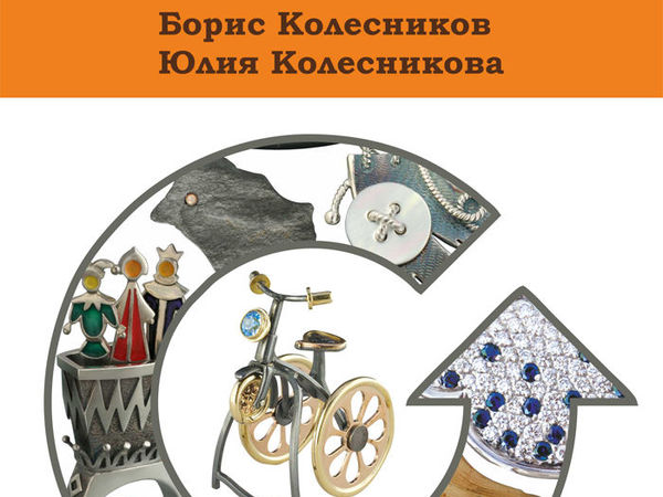 Борис и Юлия Колесниковы. Ювелирное искусство | Ярмарка Мастеров - ручная работа, handmade