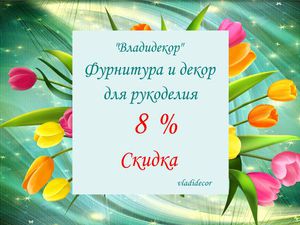 Праздничная 8 % скидка в подарок ! | Ярмарка Мастеров - ручная работа, handmade Праздничная 8 % скидка в подарок ! | Ярмарка Мастеров - ручная работа, handmade