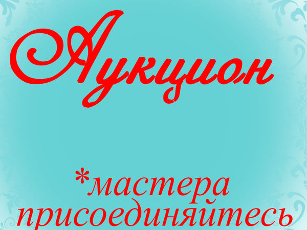 Закрыт Аукцион-распродажа! (Для покупателей и мастеров) | Ярмарка Мастеров - ручная работа, handmade