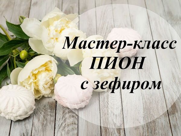 Создаем пион из бумаги с зефиром | Ярмарка Мастеров - ручная работа, handmade