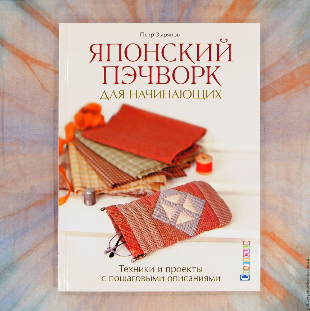 Японский пэчворк для начинающих петр зырянов Японский пэчворк для начинающих петр зырянов