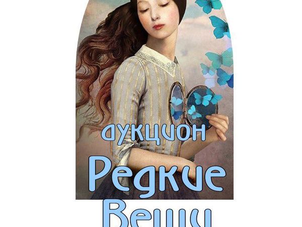 Открыт аукцион