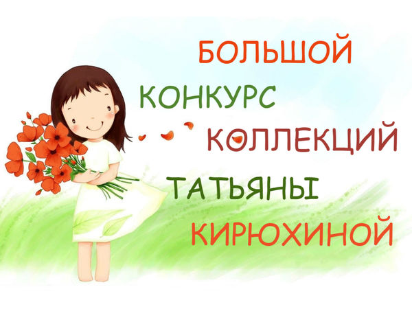 Большой конкурс коллекций от Татьяны Кирюхиной! Награждение победителей! | Ярмарка Мастеров - ручная работа, handmade