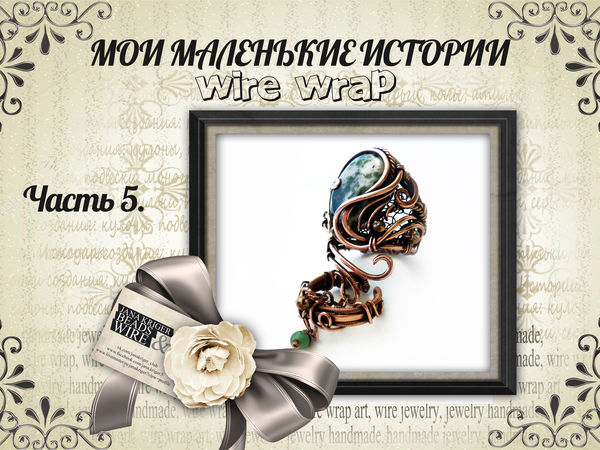Мои Маленькие Истории Wire Wrap. Часть 5 - Кольца. | Ярмарка Мастеров - ручная работа, handmade