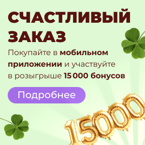 Покупайте в мобильном приложении и участвуйте в розыгрыше 15 000 бонусов