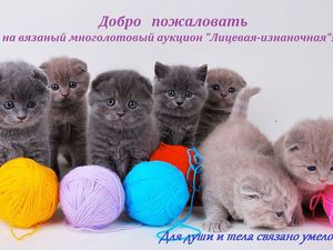аукцион, вязание крючком21-22 сентября 2016 г. аукцион аукцион, вязание крючком