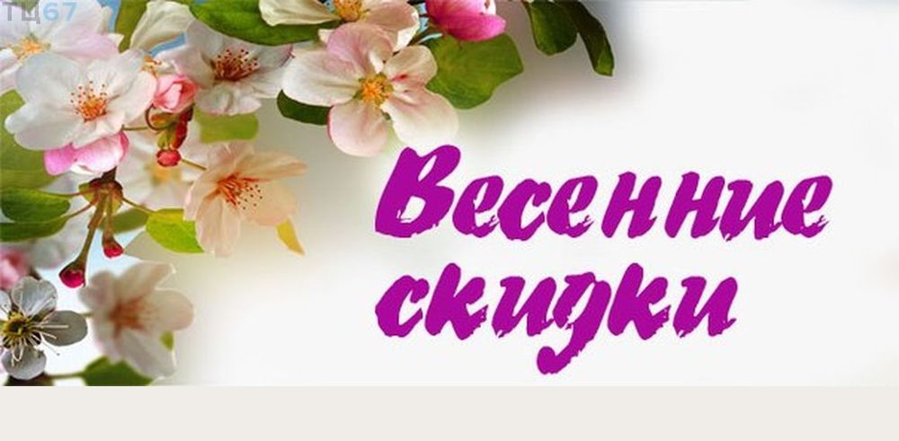 Весенние скидки картинки