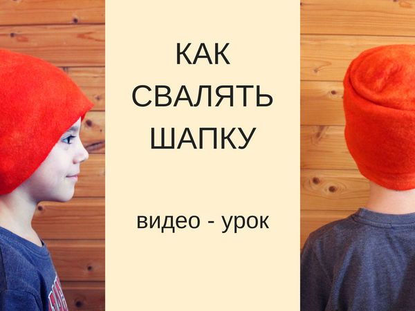 Видеоурок: как свалять шапку на шаблоне | Ярмарка Мастеров - ручная работа, handmade
