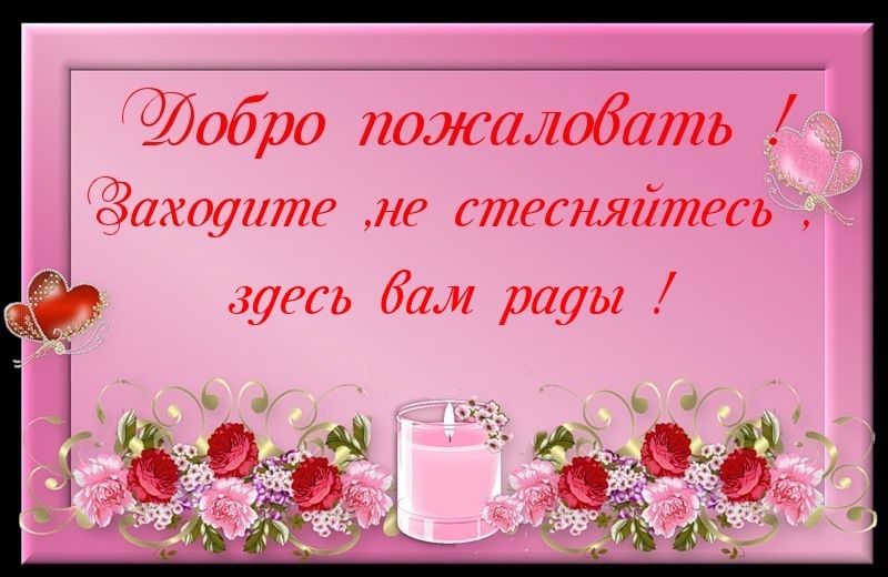 миру приветствую вас на моей страничке картинки наталья часто