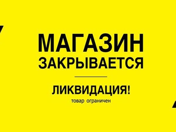 Ликвидация товара! Распродажа! Спешите приобрести по минимальным ценам! | Ярмарка Мастеров - ручная работа, handmade