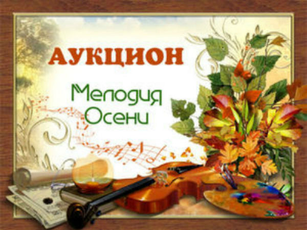 Тематический Аукцион