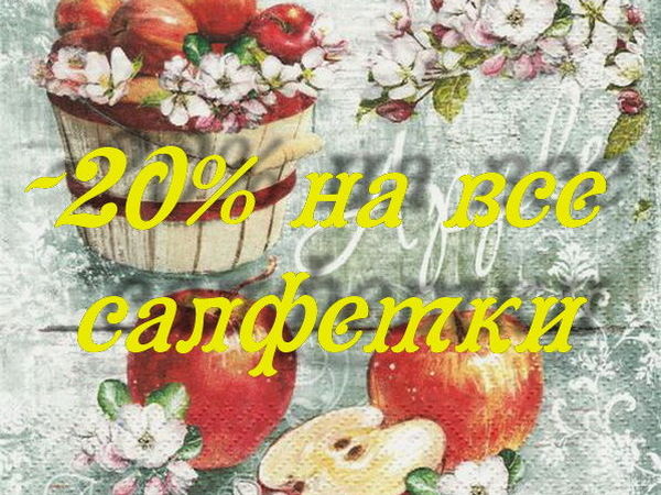 Большая салфеточная распродажа! | Ярмарка Мастеров - ручная работа, handmade