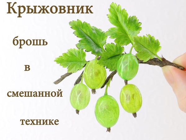 Видеурок: создаем брошь в смешанной технике «Крыжовник» из холодного фарфора | Ярмарка Мастеров - ручная работа, handmade