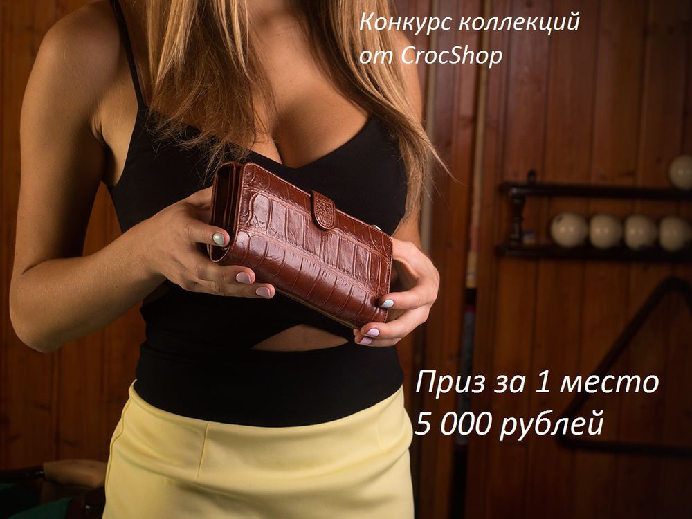 конкурс коллекций, призы, кожа крокодила, подарок девушке, стильные вещи конкурс коллекций, призы, кожа крокодила, подарок девушке, стильные вещи