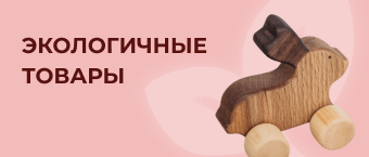 Экологичные товары